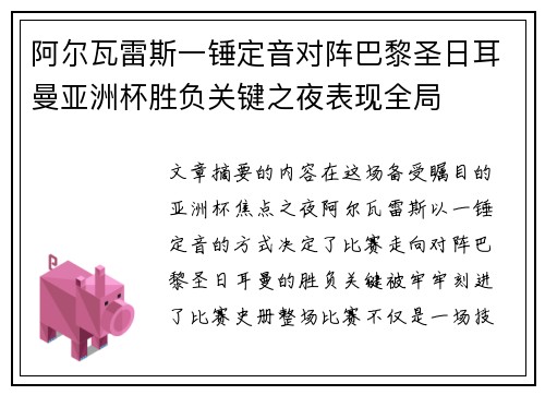阿尔瓦雷斯一锤定音对阵巴黎圣日耳曼亚洲杯胜负关键之夜表现全局