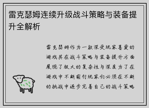 雷克瑟姆连续升级战斗策略与装备提升全解析 雷克瑟姆连续升级战斗策略与装备提升全解析