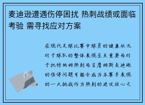 麦迪逊遭遇伤停困扰 热刺战绩或面临考验 需寻找应对方案