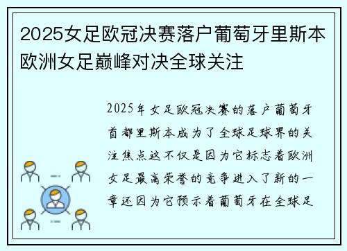 2025女足欧冠决赛落户葡萄牙里斯本欧洲女足巅峰对决全球关注 2025女足欧冠决赛落户葡萄牙里斯本欧洲女足巅峰对决全球关注
