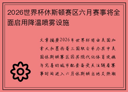 2026世界杯休斯顿赛区六月赛事将全面启用降温喷雾设施
