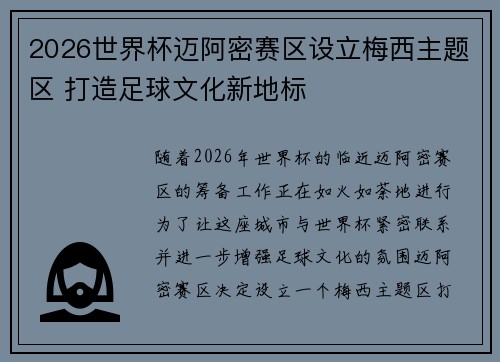 2026世界杯迈阿密赛区设立梅西主题区 打造足球文化新地标 2026世界杯迈阿密赛区设立梅西主题区 打造足球文化新地标