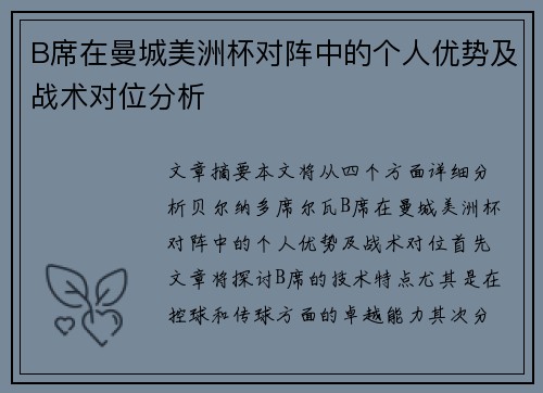 B席在曼城美洲杯对阵中的个人优势及战术对位分析