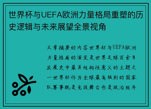 世界杯与UEFA欧洲力量格局重塑的历史逻辑与未来展望全景视角